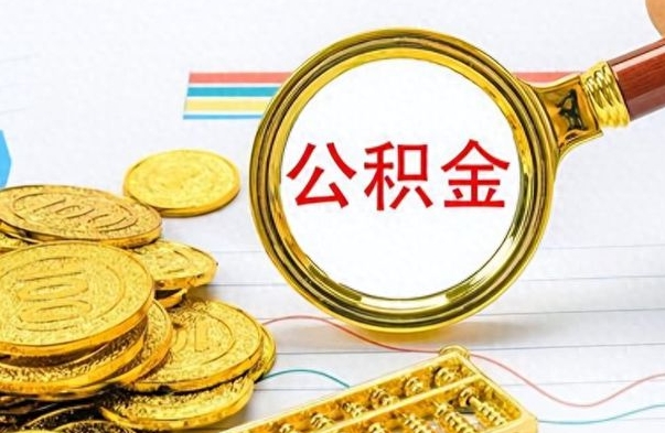 湛江公积金交了2个月可以取吗（湛江公积金就交了两个月怎么提取）